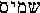 shemayim